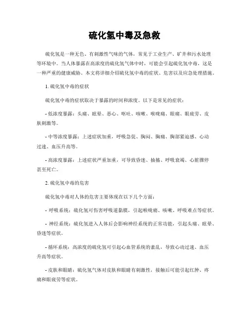 硫化氢中毒及急救