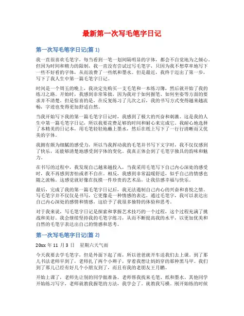 最新第一次写毛笔字日记