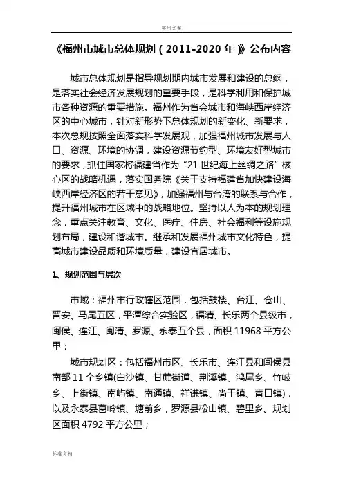 福州市城市总体规划(2011~2020年)公示文本