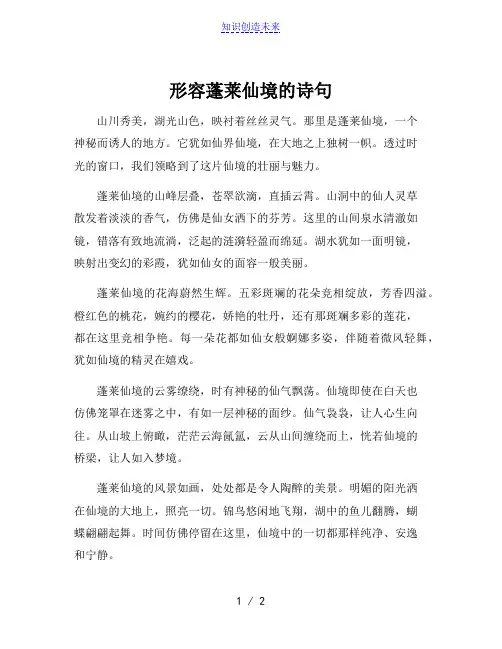 形容蓬莱仙境的诗句