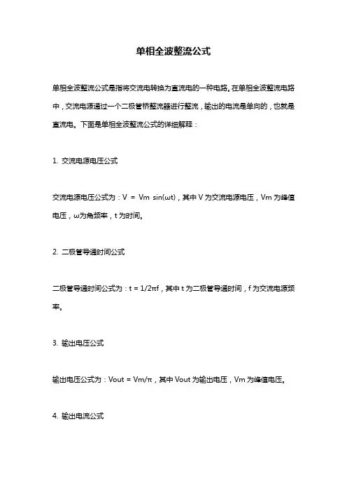 单相全波整流公式