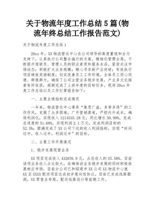 关于物流年度工作总结5篇(物流年终总结工作报告范文)