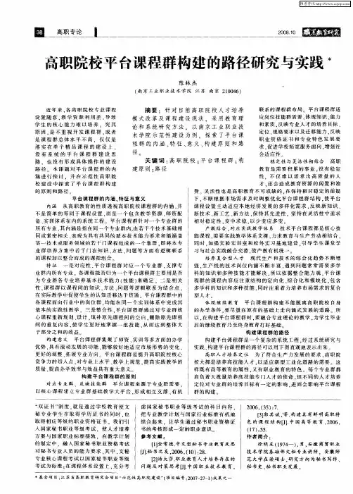 高职院校平台课程群构建的路径研究与实践