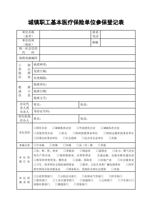 城镇职工基本医疗保险单位参保登记表