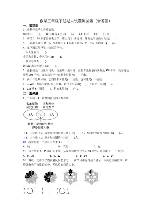 数学三年级下册期末试题测试题(含答案)