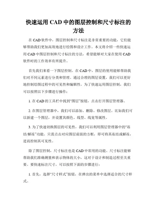 快速运用CAD中的图层控制和尺寸标注的方法