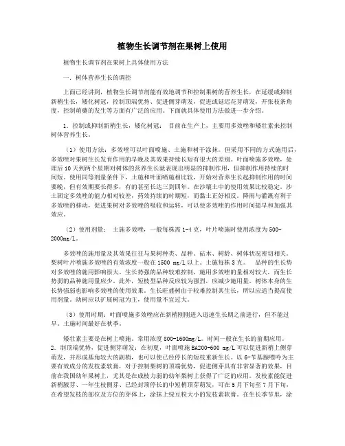 植物生长调节剂在果树上使用
