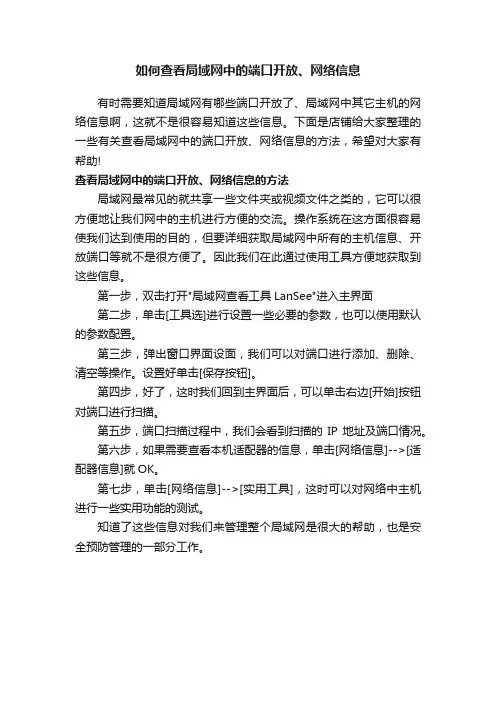 如何查看局域网中的端口开放、网络信息