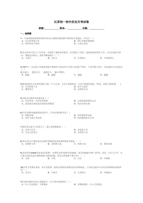江苏初一初中历史月考试卷带答案解析
