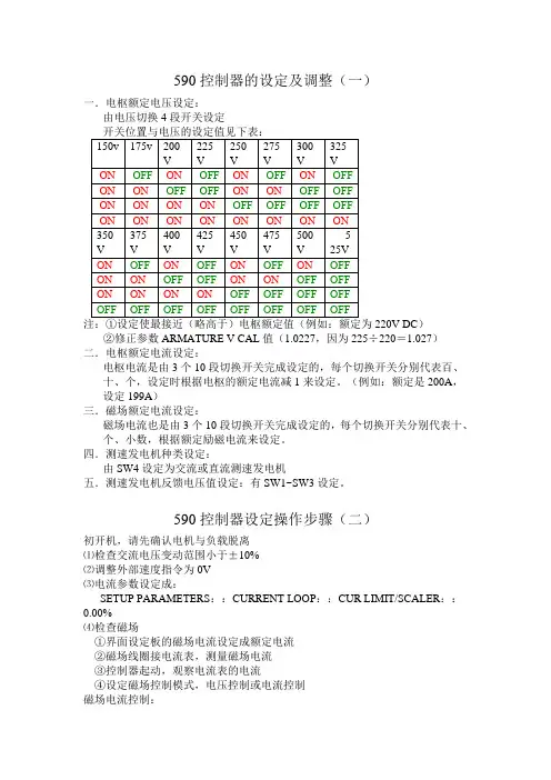590控制器的设定及调整
