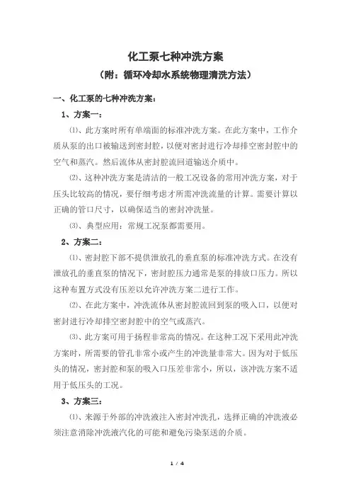 化工泵七种冲洗方案(附：循环冷却水系统物理清洗方法)