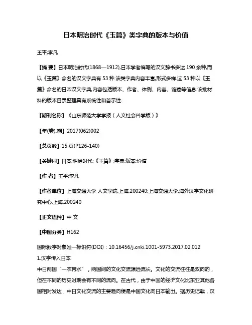 日本明治时代《玉篇》类字典的版本与价值