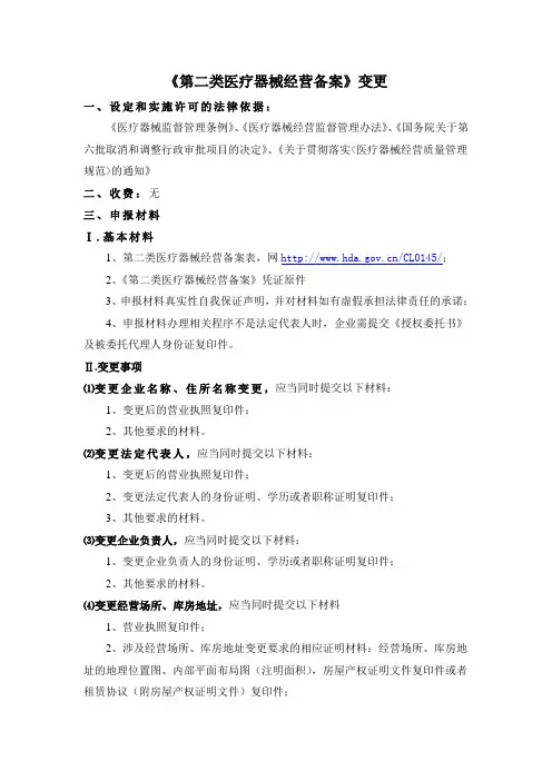 《第二类医器械经营备案》变更