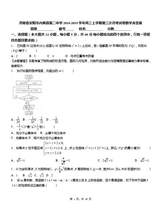 河南省安阳市内黄县第二中学2018-2019学年高三上学期第三次月考试卷数学含答案