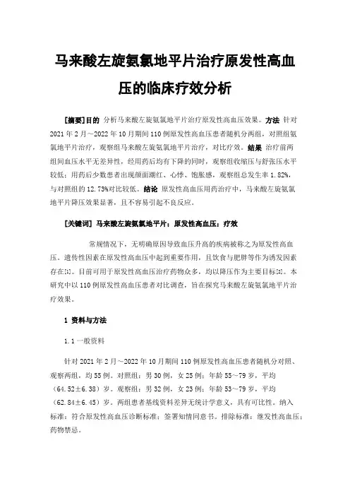 马来酸左旋氨氯地平片治疗原发性高血压的临床疗效分析