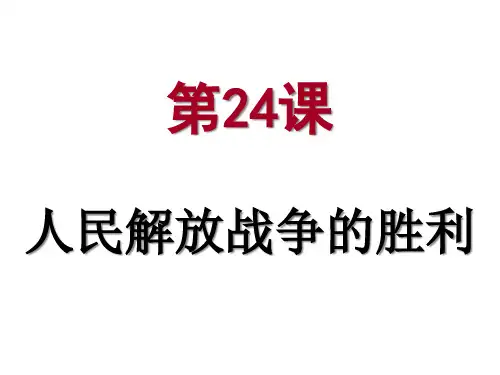 人教部编版八年级历史上册第七单元 第24课 人民解放战争的胜利 20张PPT