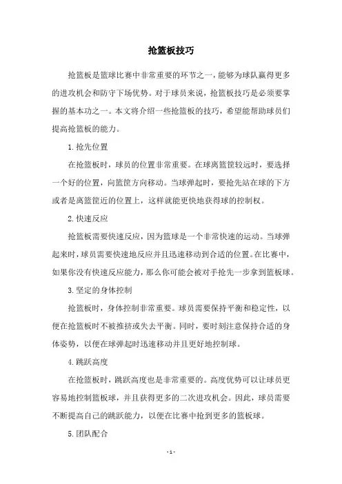 抢篮板技巧