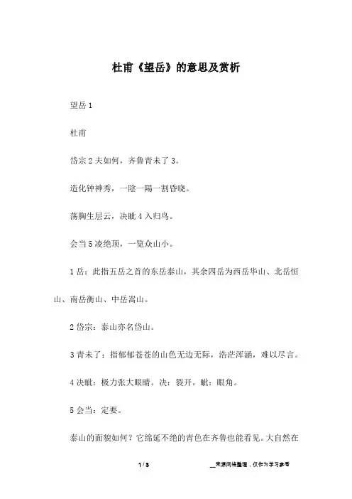 杜甫《望岳》的意思及赏析