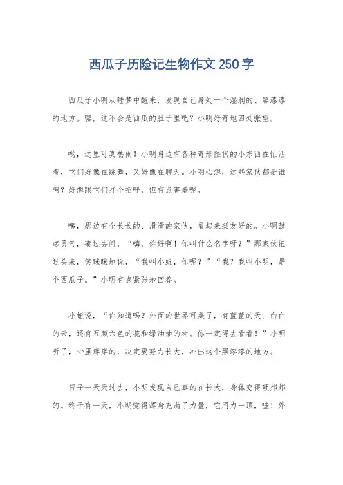 西瓜子历险记生物作文250字