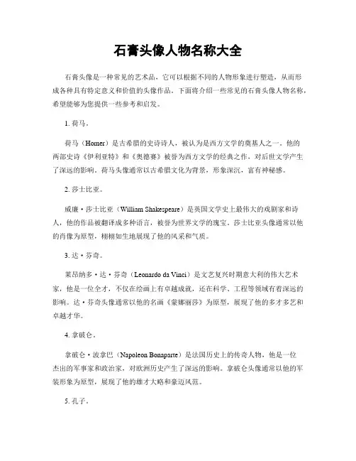 石膏头像人物名称大全