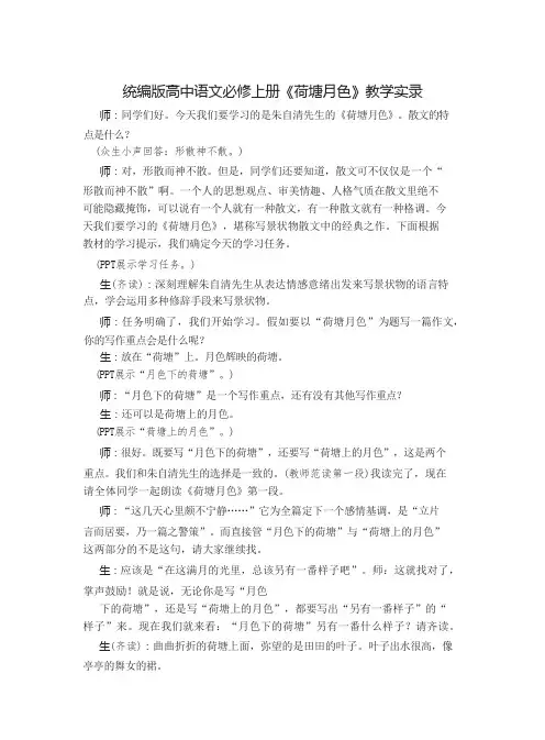 《荷塘月色》教学实录  -统编版高中语文必修上册