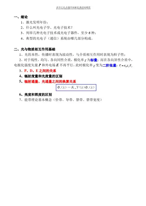 光电子学知识点