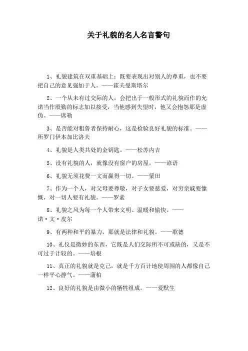 关于礼貌的名人名言警句