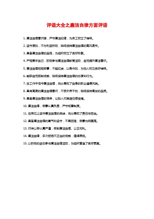 评语大全之廉洁自律方面评语