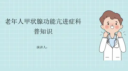 老年人甲状腺功能亢进症的科普知识PPT