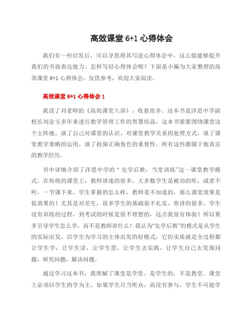高效课堂6+1心得体会