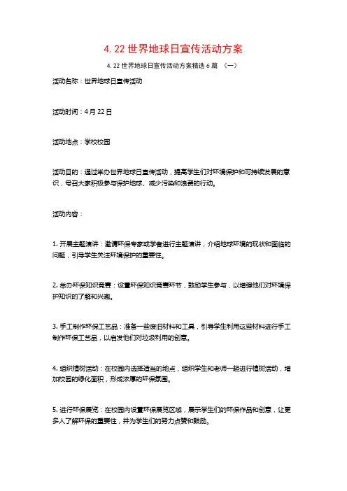 4.22世界地球日宣传活动方案6篇