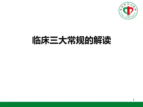 临床三大常规的解读PPT课件