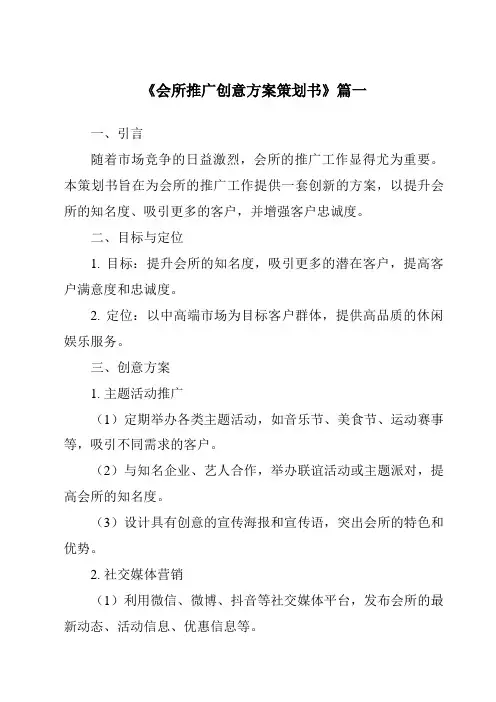 《2024年会所推广创意方案策划书》范文