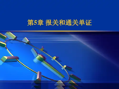 报关单证和通关单证PPT课件