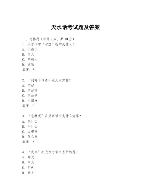 天水话考试题及答案