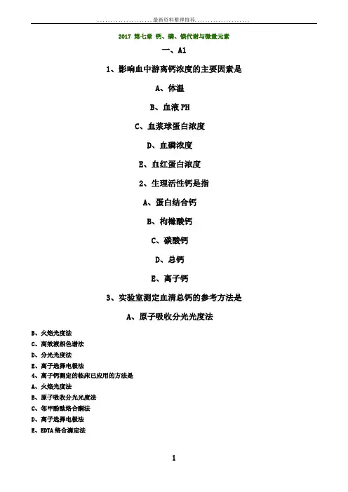 初级检验技师考试年《临床化学》练习 钙、磷、镁代谢与微量元素