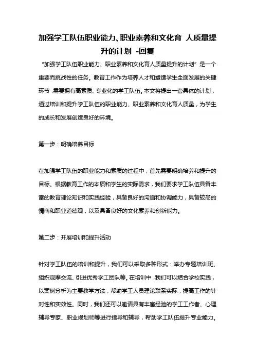 加强学工队伍职业能力、职业素养和文化育 人质量提升的计划 -回复