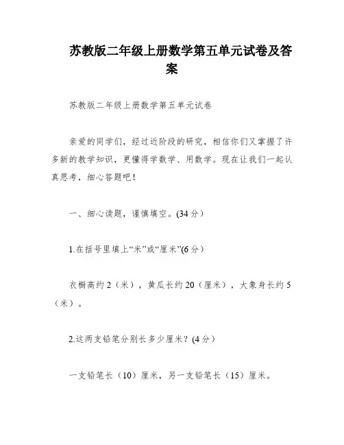 苏教版二年级上册数学第五单元试卷及答案