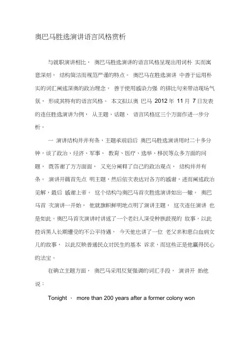 奥巴马胜选演讲语言风格赏析-精选资料