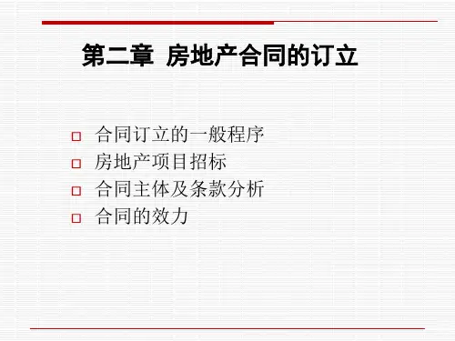 第2章房地产合同管理2