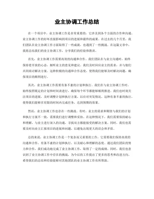 业主协调工作总结