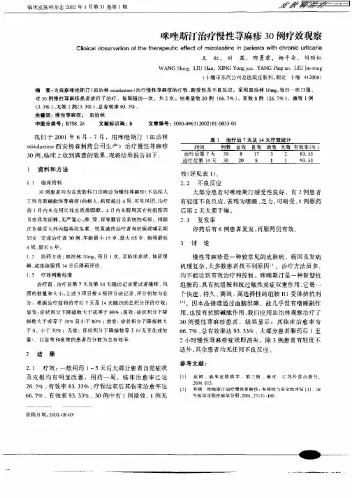 咪唑斯汀治疗慢性荨麻疹30例疗效观察