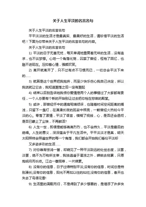 关于人生平淡的名言名句