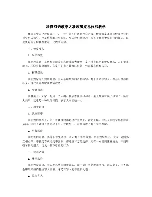 壮汉双语教学之壮族餐桌礼仪和教学