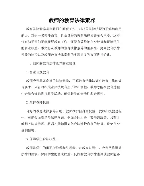 教师的教育法律素养