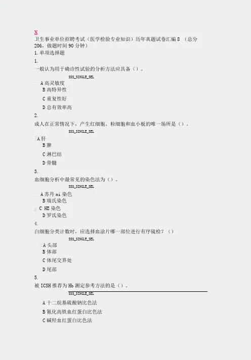 卫生事业单位招聘考试医学检验专业知识历年真题试卷汇编8真题无答案-交互