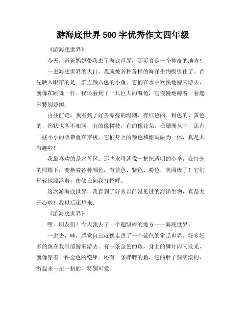 游海底世界500字优秀作文四年级