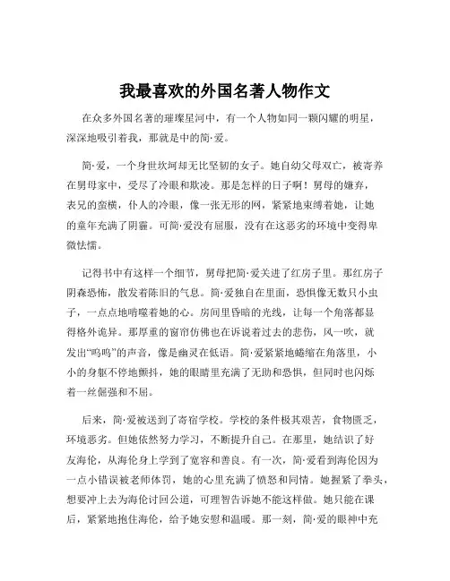 我最喜欢的外国名著人物作文