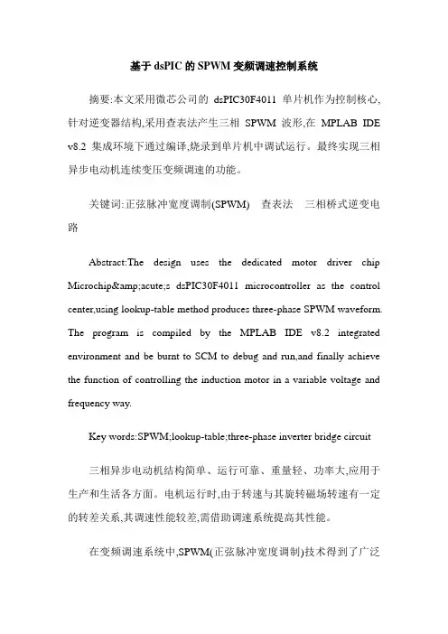 基于dsPIC的SPWM变频调速控制系统