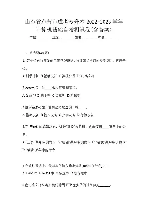 山东省东营市成考专升本2022-2023学年计算机基础自考测试卷(含答案)